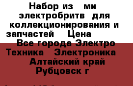 Набор из 8-ми, электробритв, для коллекционирования и запчастей. › Цена ­ 5 000 - Все города Электро-Техника » Электроника   . Алтайский край,Рубцовск г.